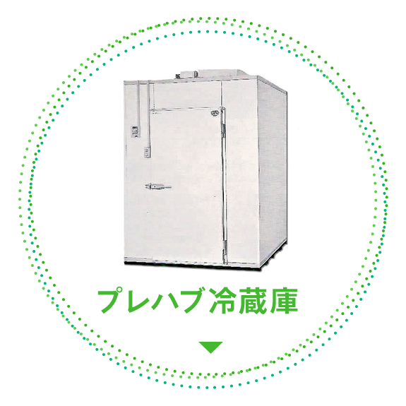 プレハブ冷蔵庫.com｜株式会社冷熱厨房機器｜広島県広島市