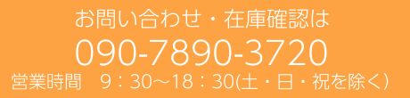 お問い合わせ・在庫確認は090-7890-3720